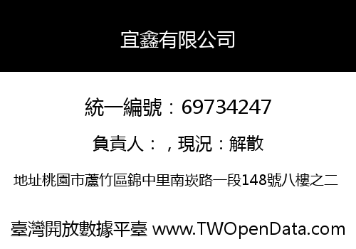 宜鑫有限公司