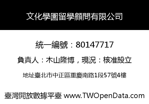 文化學園留學顧問有限公司