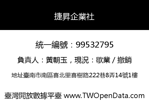 捷昇企業社
