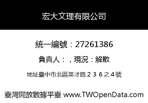 宏大文理有限公司