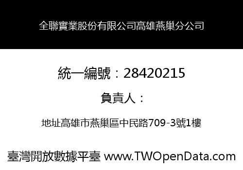 全聯實業股份有限公司高雄燕巢分公司
