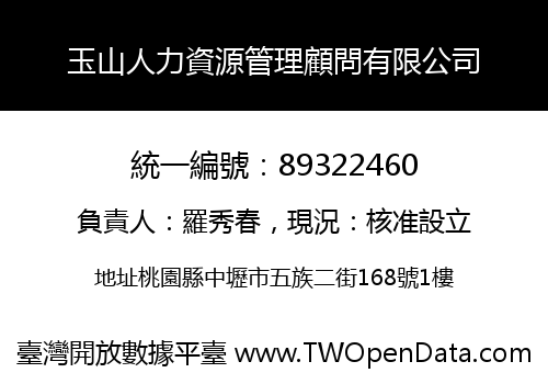 玉山人力資源管理顧問有限公司