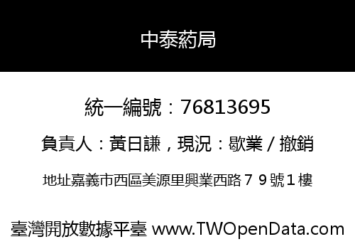中泰葯局