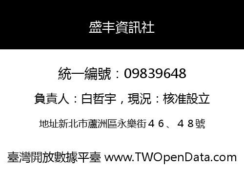 盛丰資訊社