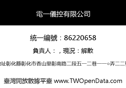 電一儀控有限公司