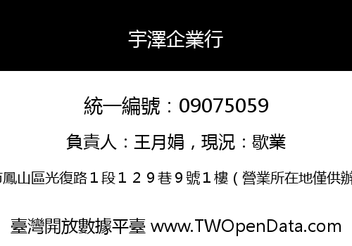 宇澤企業行