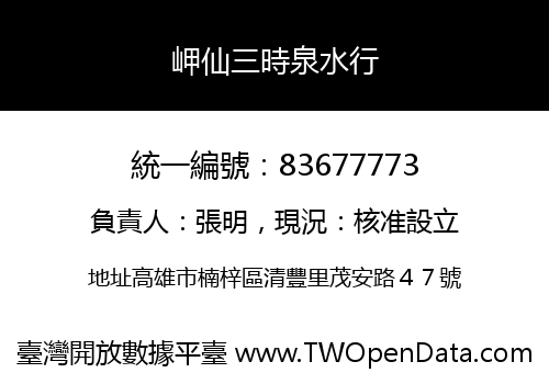 岬仙三時泉水行