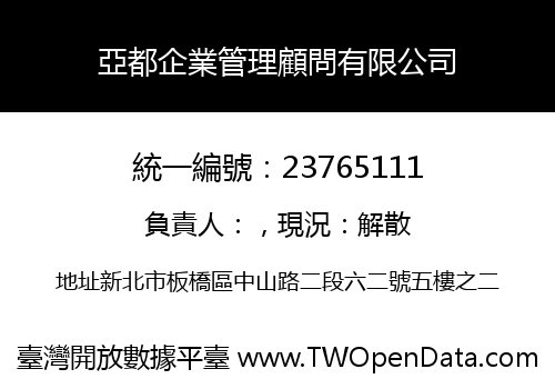 亞都企業管理顧問有限公司