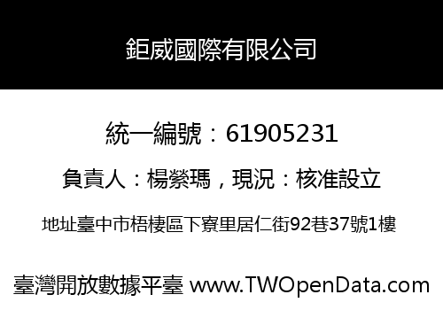 鉅威國際有限公司