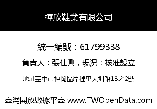 樺欣鞋業有限公司