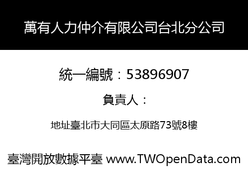 萬有人力仲介有限公司台北分公司