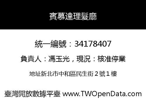 賓慕達理髮廳