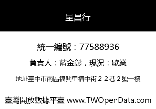 呈昌行
