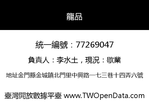 龍品