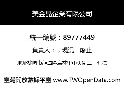 美金晶企業有限公司