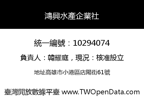 鴻興水產企業社
