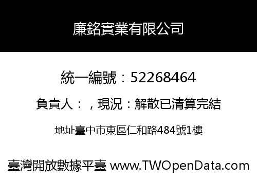 廉銘實業有限公司