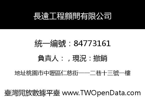 長遠工程顧問有限公司