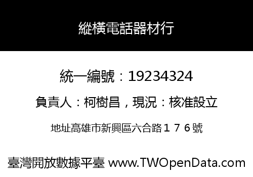 縱橫電話器材行