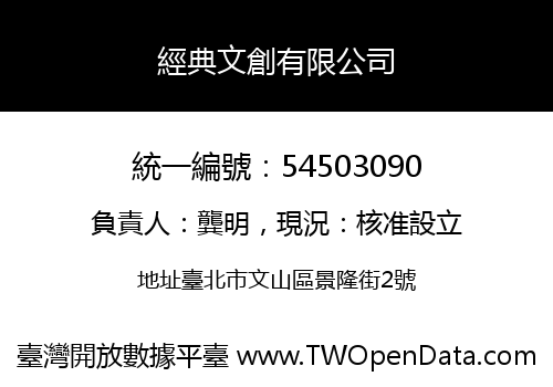 經典文創有限公司