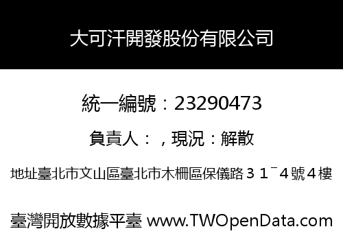 大可汗開發股份有限公司