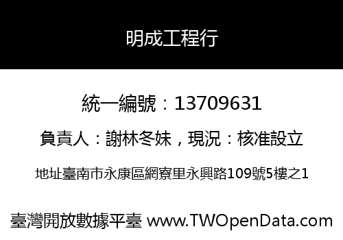 明成工程行