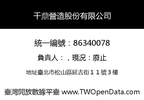 千鼎營造股份有限公司