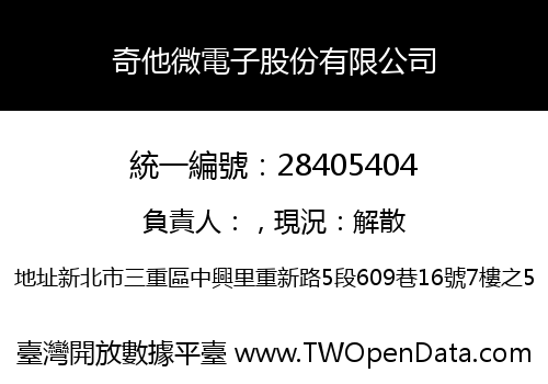 奇他微電子股份有限公司