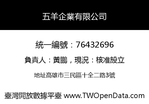 五羊企業有限公司