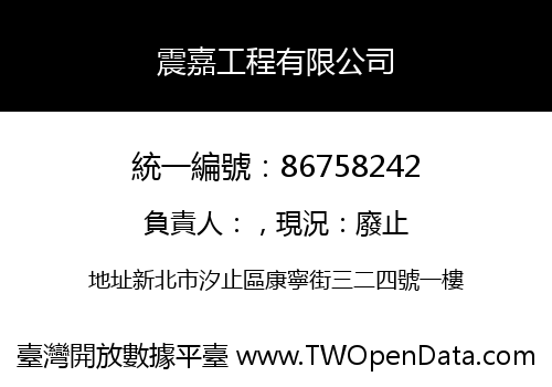 震嘉工程有限公司