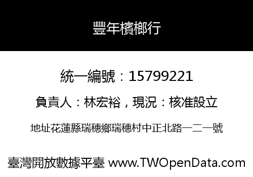豐年檳榔行