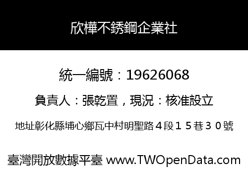欣樺不銹鋼企業社