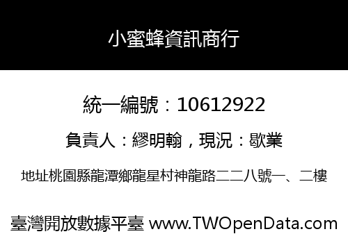 小蜜蜂資訊商行