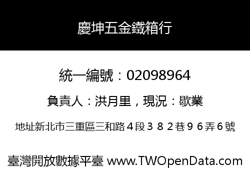 慶坤五金鐵箱行
