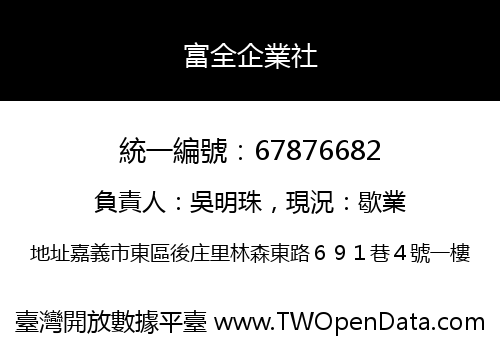 富全企業社