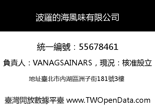 波羅的海風味有限公司