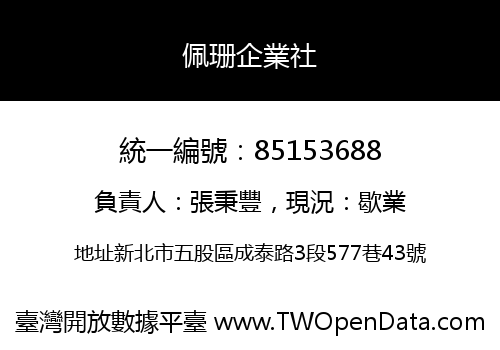 佩珊企業社
