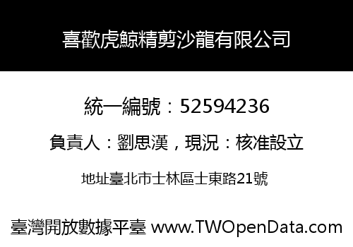 喜歡虎鯨精剪沙龍有限公司