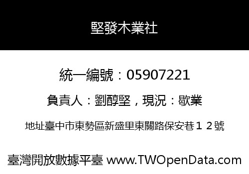 堅發木業社