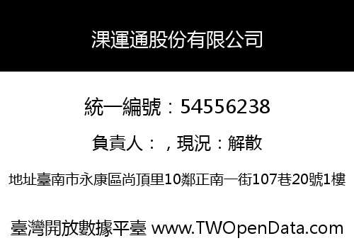 淉運通股份有限公司
