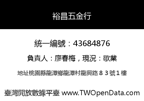 裕昌五金行