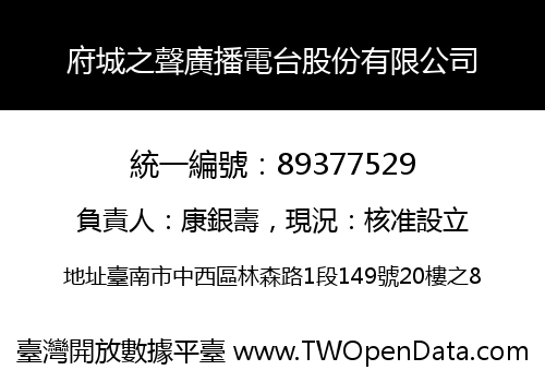 府城之聲廣播電台股份有限公司