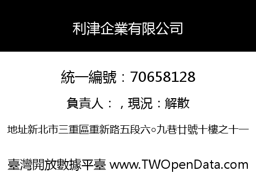 利津企業有限公司