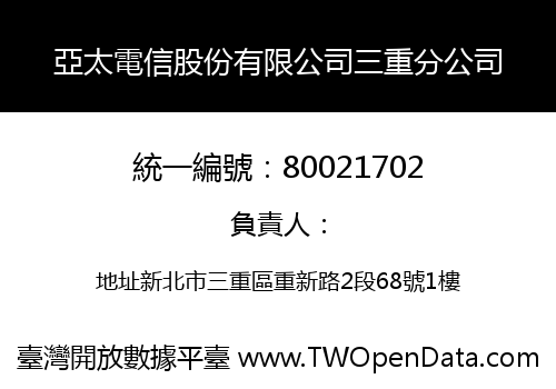 亞太電信股份有限公司三重分公司