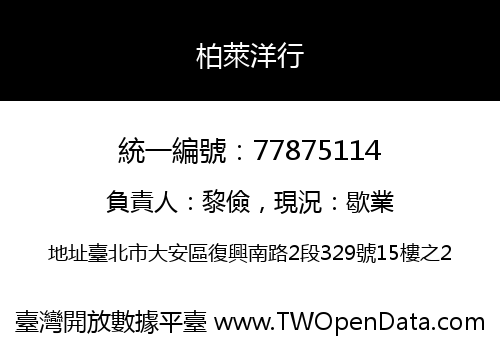 柏萊洋行