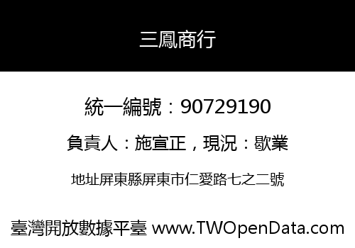三鳳商行