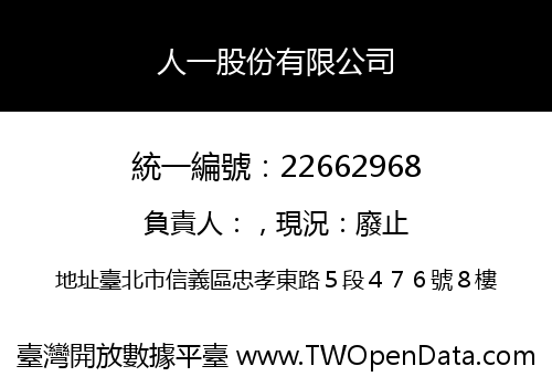 人一股份有限公司