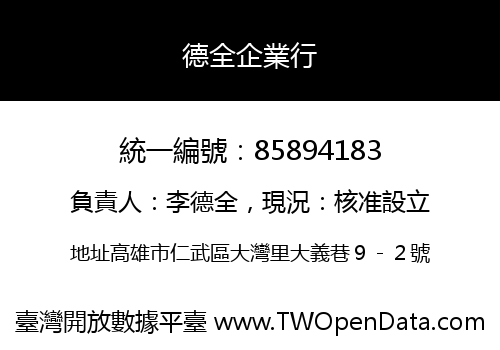 德全企業行