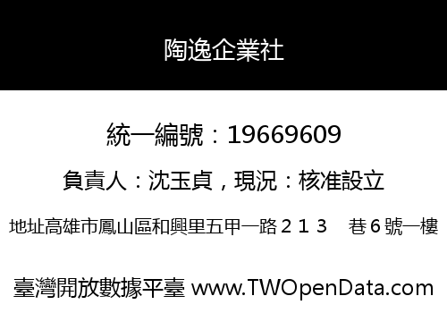 陶逸企業社