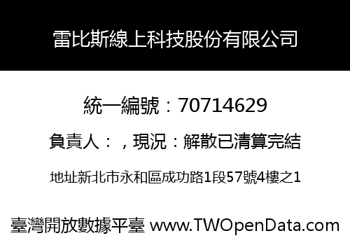 雷比斯線上科技股份有限公司